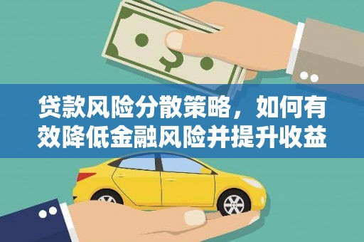 根河贷款风险分散策略，如何有效降低金融风险并提升收益