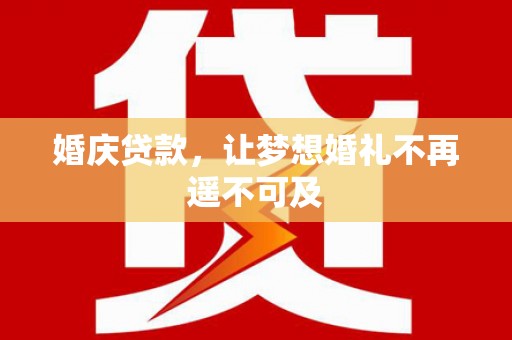 江源婚庆贷款，让梦想婚礼不再遥不可及