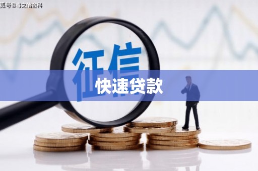 安乐快速贷款