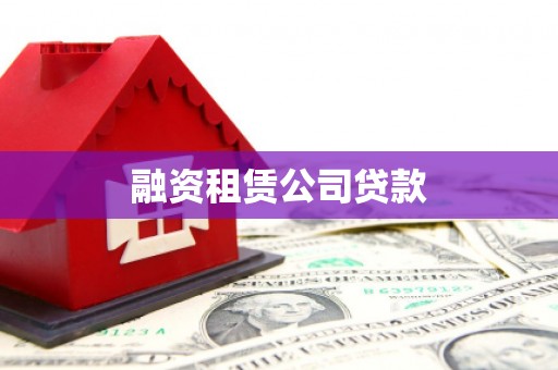 下城融资租赁公司贷款