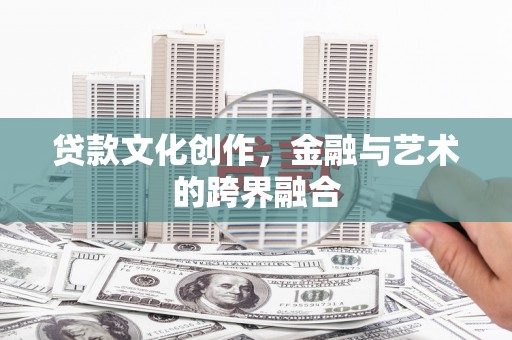 裕华贷款文化创作，金融与艺术的跨界融合