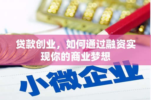 无极贷款创业，如何通过融资实现你的商业梦想