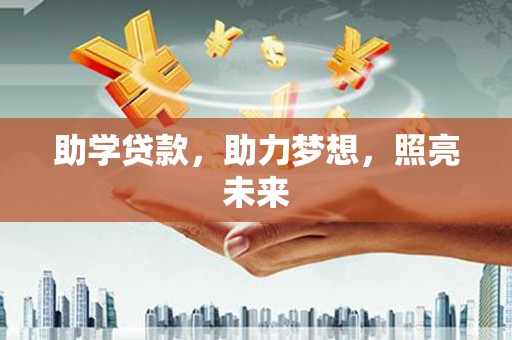 关岭助学贷款，助力梦想，照亮未来