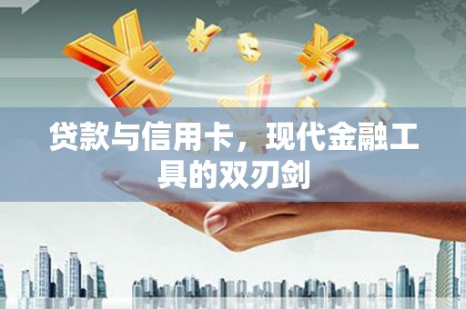 蓝山贷款与信用卡，现代金融工具的双刃剑