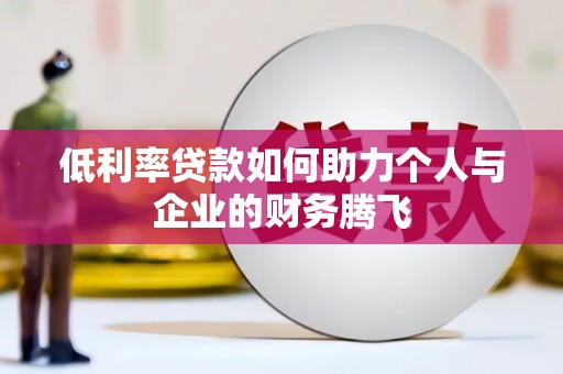 南阳低利率贷款如何助力个人与企业的财务腾飞