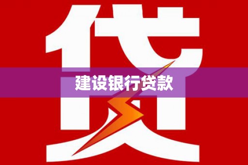 山东建设银行贷款