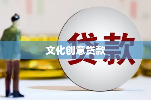 龙南文化创意贷款