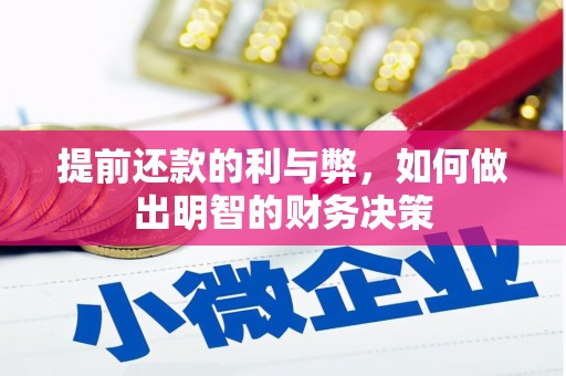 吴川提前还款的利与弊，如何做出明智的财务决策