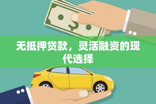 惠民无抵押贷款，灵活融资的现代选择