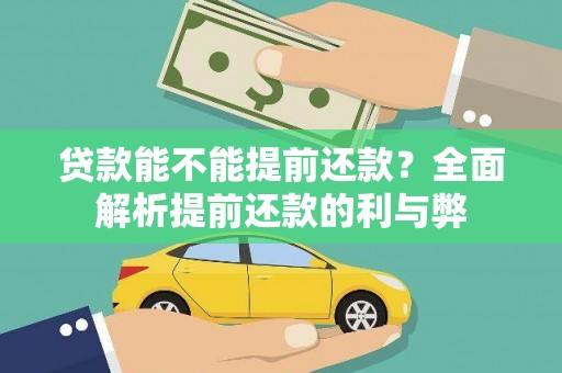 旬邑贷款能不能提前还款？全面解析提前还款的利与弊