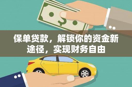 泽库保单贷款，解锁你的资金新途径，实现财务自由