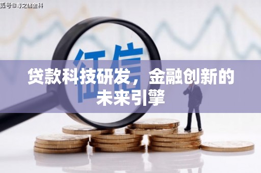 深泽贷款科技研发，金融创新的未来引擎