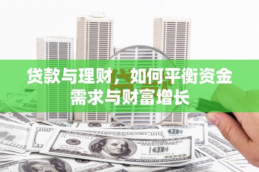 三亚贷款与理财，如何平衡资金需求与财富增长