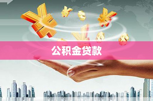 浦江公积金贷款