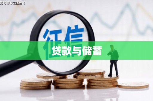 思茅贷款与储蓄