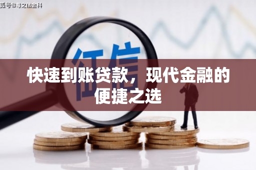 邯郸快速到账贷款，现代金融的便捷之选