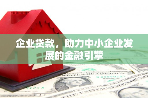 佳县企业贷款，助力中小企业发展的金融引擎
