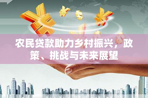 察隅农民贷款助力乡村振兴，政策、挑战与未来展望