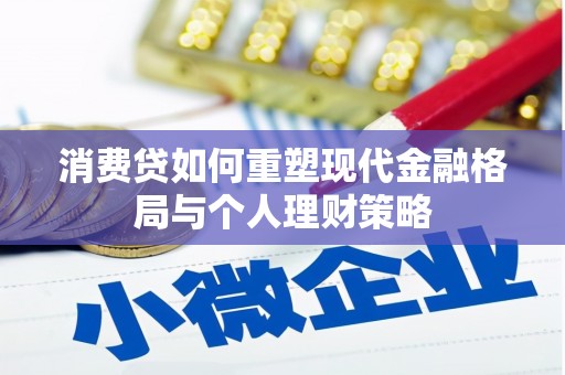 美浓消费贷如何重塑现代金融格局与个人理财策略