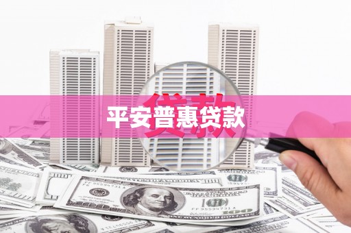 六脚平安普惠贷款