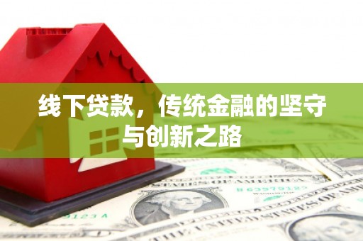 宁江线下贷款，传统金融的坚守与创新之路