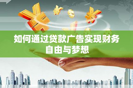 宿迁如何通过贷款广告实现财务自由与梦想