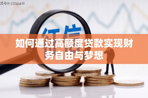 庐江如何通过高额度贷款实现财务自由与梦想