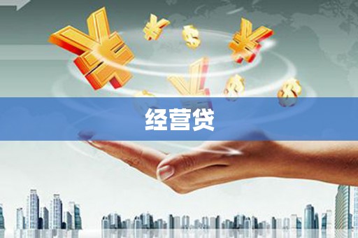 西青经营贷