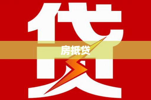 邹平房抵贷