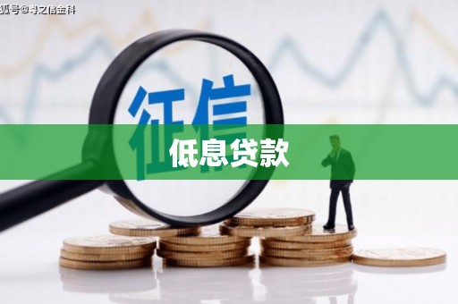 万里低息贷款