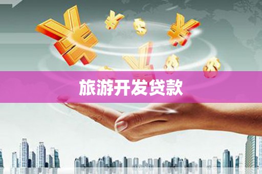 杂多旅游开发贷款