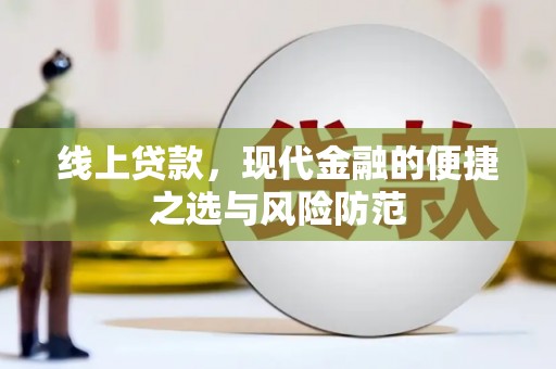 梅山线上贷款，现代金融的便捷之选与风险防范