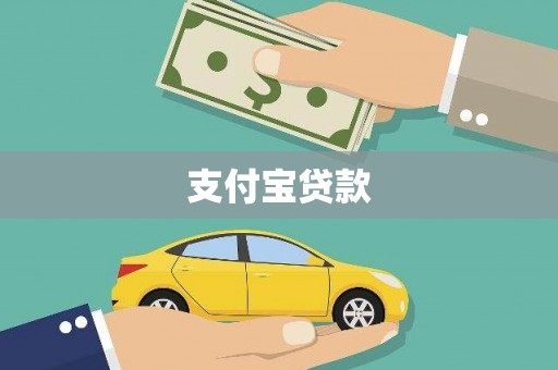 枝江支付宝贷款
