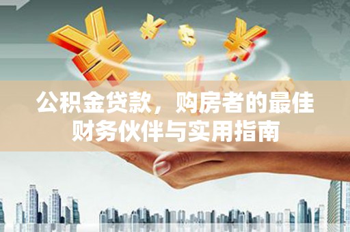 后壁公积金贷款，购房者的最佳财务伙伴与实用指南