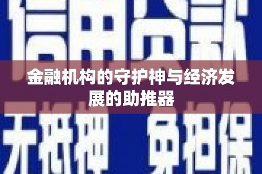 万江金融机构的守护神与经济发展的助推器