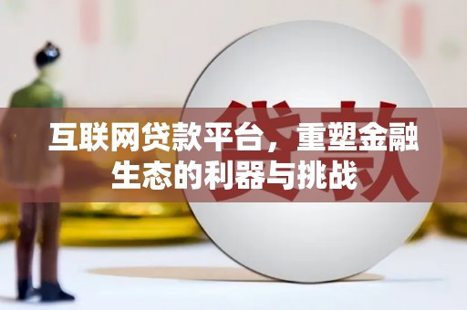 陇南互联网贷款平台，重塑金融生态的利器与挑战