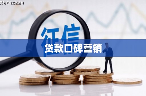 吴忠贷款口碑营销