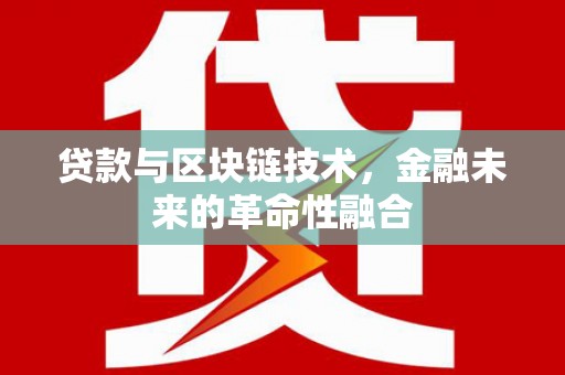 合阳贷款与区块链技术，金融未来的革命性融合