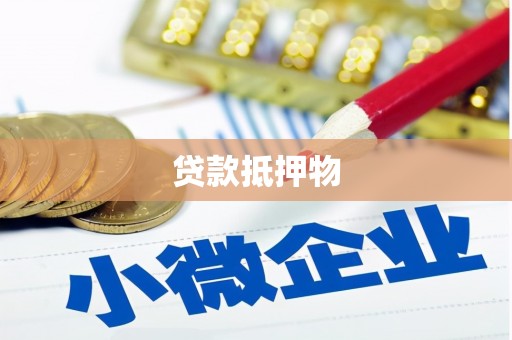 古田贷款抵押物