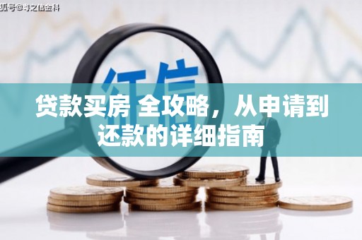 自流井贷款买房 全攻略，从申请到还款的详细指南