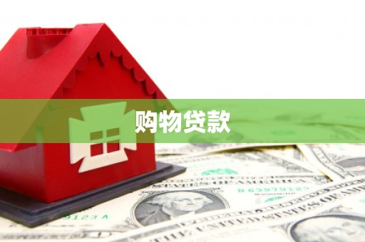 吕梁购物贷款