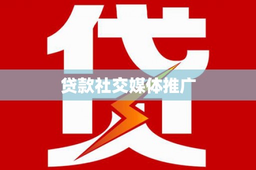 颍东贷款社交媒体推广