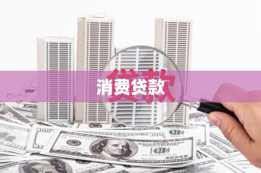 镇原消费贷款
