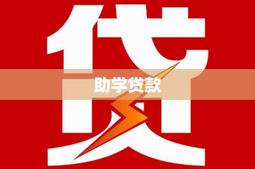 同江助学贷款