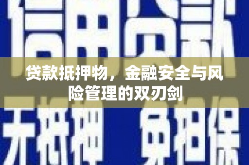 高安贷款抵押物，金融安全与风险管理的双刃剑