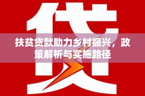隰县扶贫贷款助力乡村振兴，政策解析与实施路径