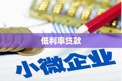 邯郸低利率贷款