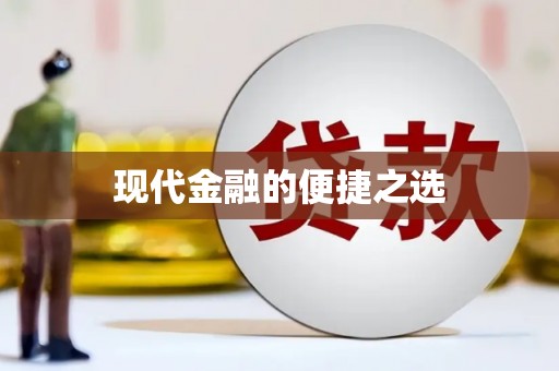 宁夏现代金融的便捷之选
