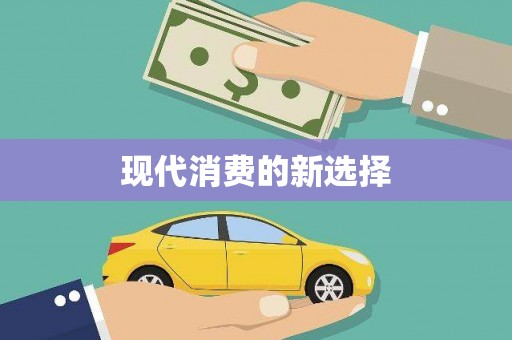高树现代消费的新选择