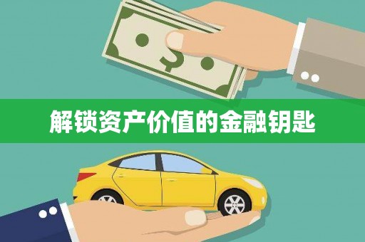 永清解锁资产价值的金融钥匙